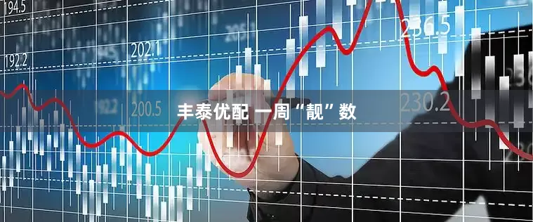 丰泰优配 一周“靓”数