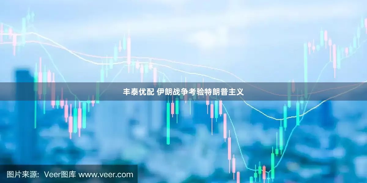 丰泰优配 伊朗战争考验特朗普主义