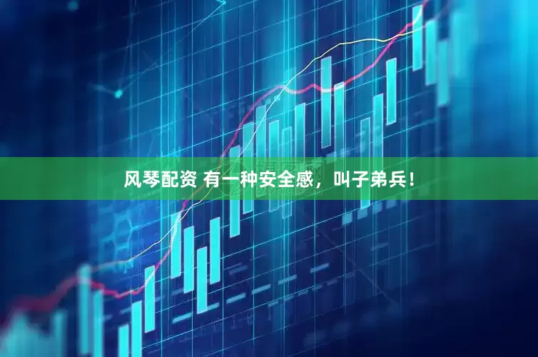 风琴配资 有一种安全感，叫子弟兵！